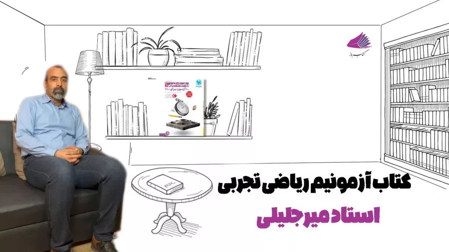 کتاب های مهروماه : آزمونیوم ریاضیات تجربی | از زبان دکتر میر جلیلی