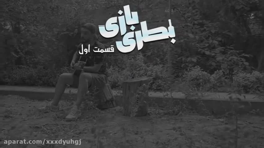 قسمت 1: سريال بطری بازی محسن ايزی