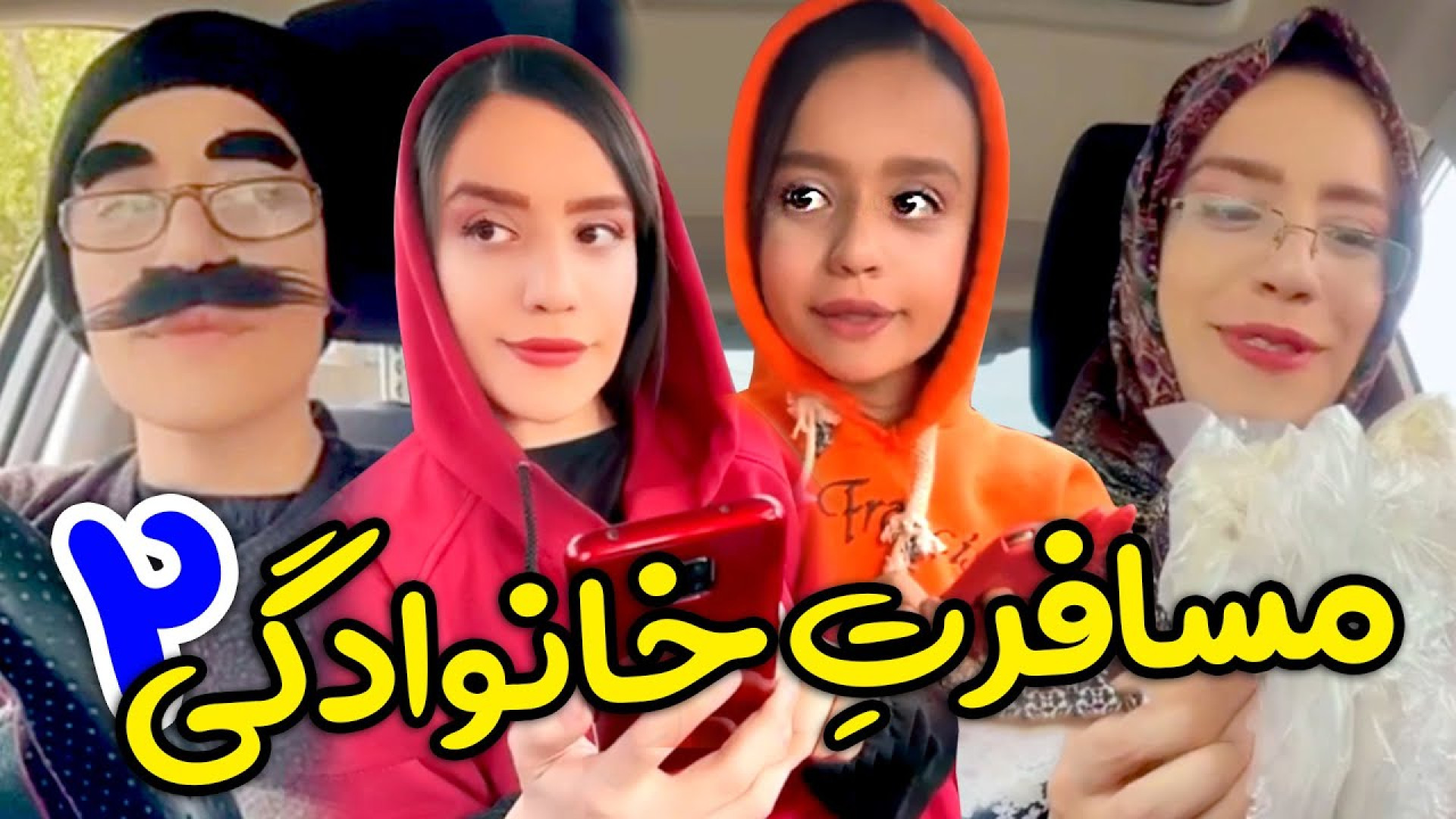 کلیپ طنز جدید سارا سمایی: مسافرت خانوادگی 2 !