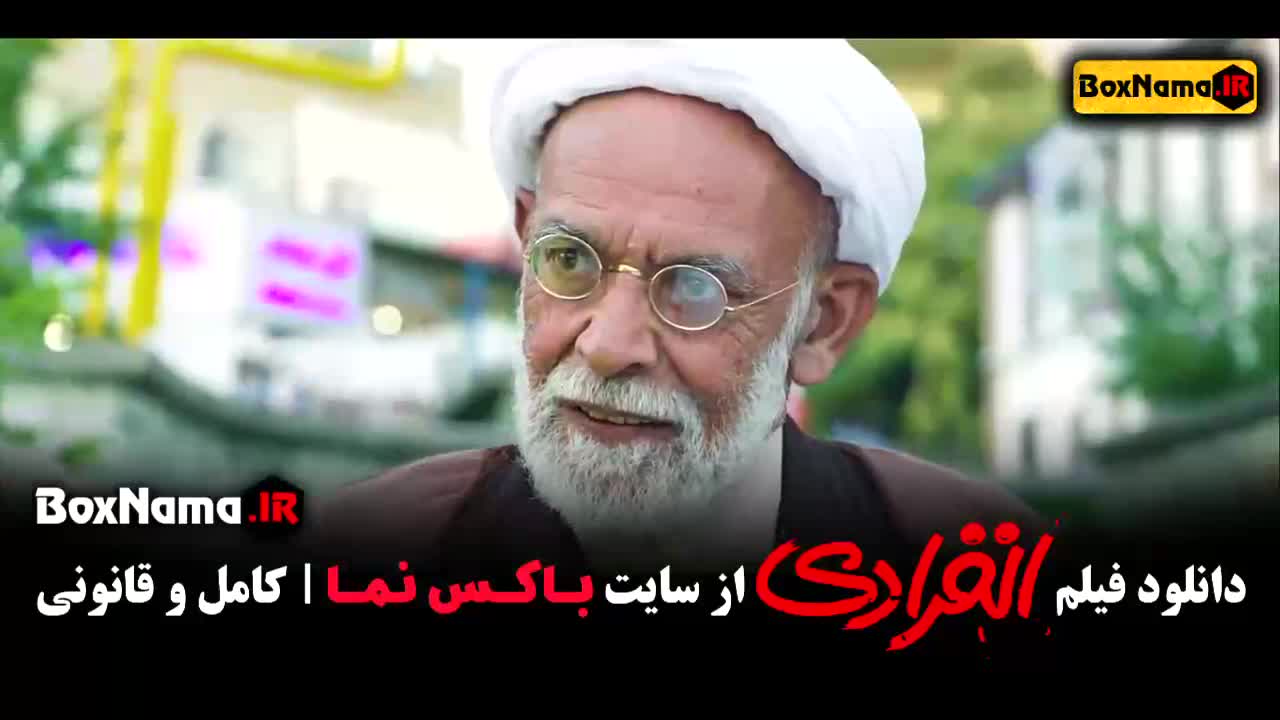 تماشای فیلم انفرادی (فیلم کمدی جدید)