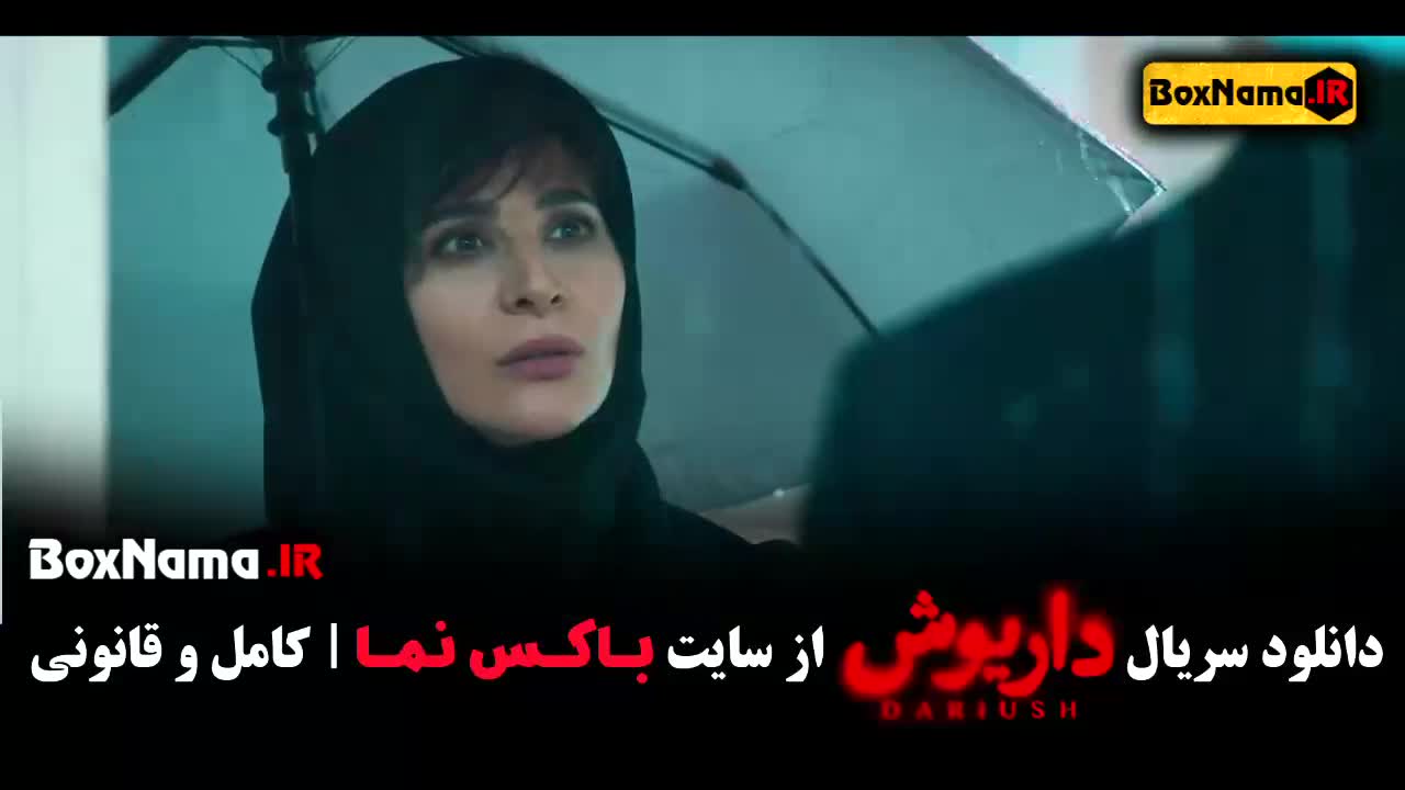 فیلم ایرانی جدید  داریوش قسمت ۶ ششم کامل
