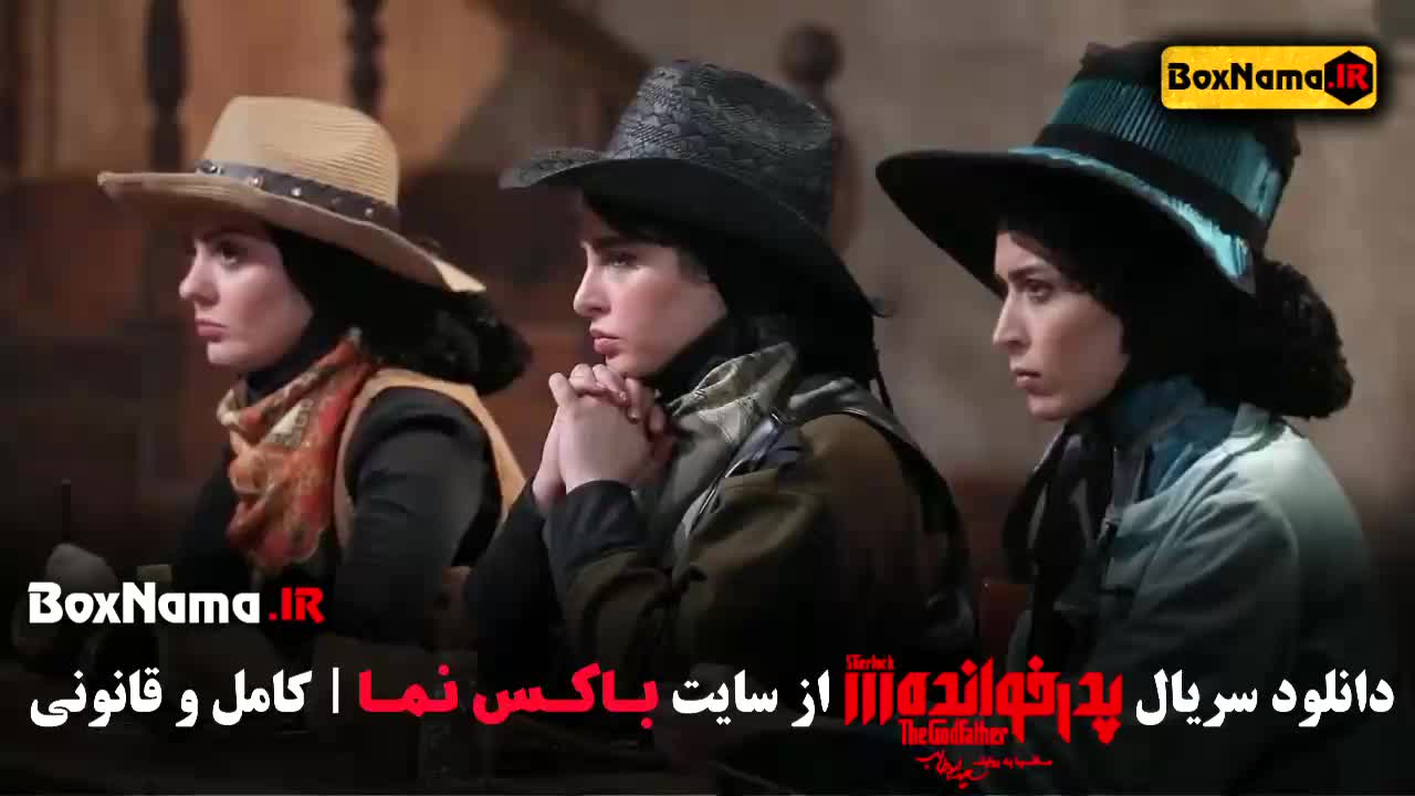 قسمت ۱۷ سریال پدرخوانده زهرا بهروزمنش