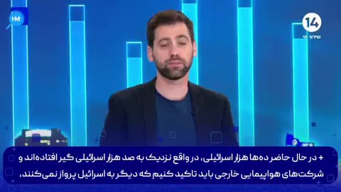   اعتراف شبکه ۱۴ اسرائیل به وحشت از حمله ایران