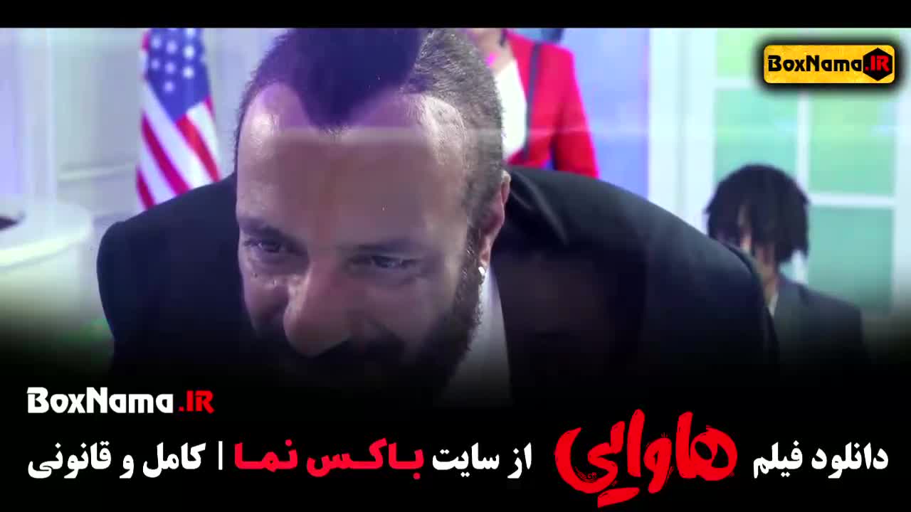 دانلود هاوایی امیر جعفری امین حیایی فیلم جدید ایرانی ۱۴۰۳