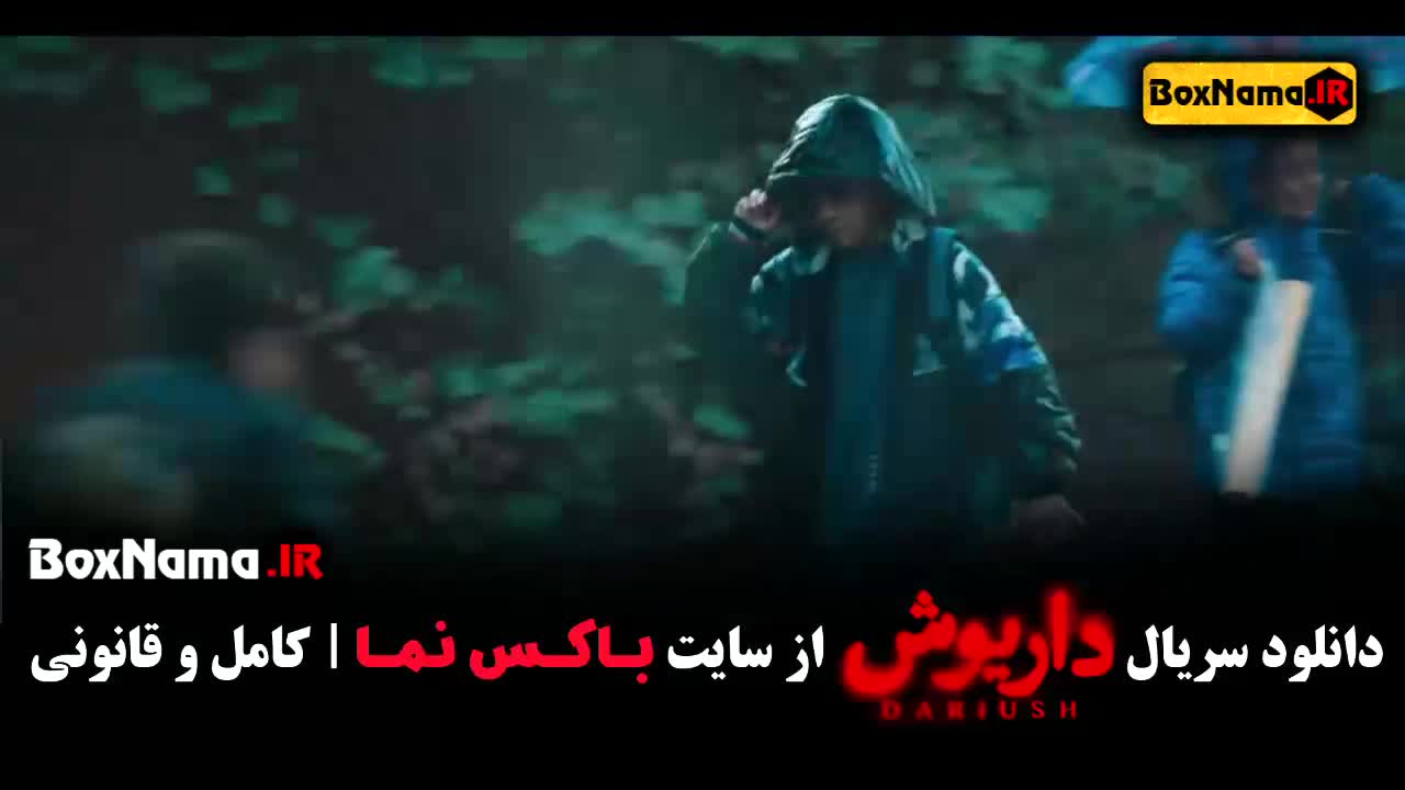 دانلود سریال داریوش جدید ایرانی ۱۴۰۳