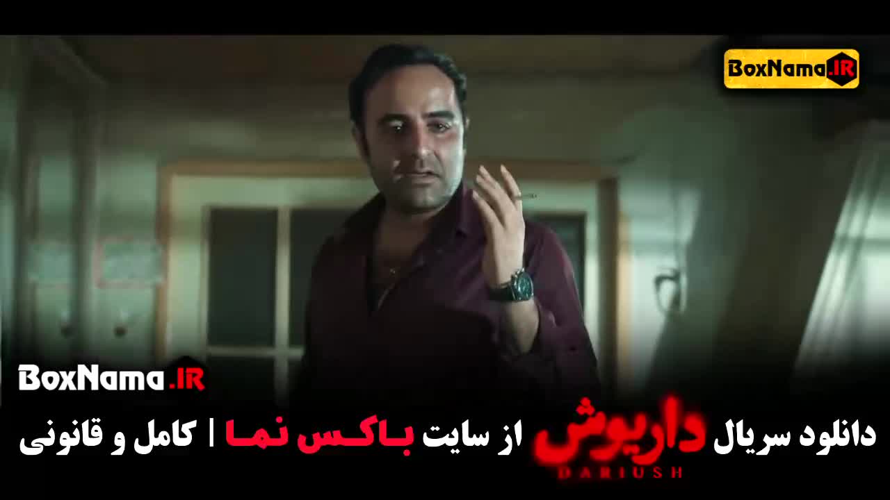 دانلود فیلم داریوش نمایش خانگی قسمت ۱ تا ۷