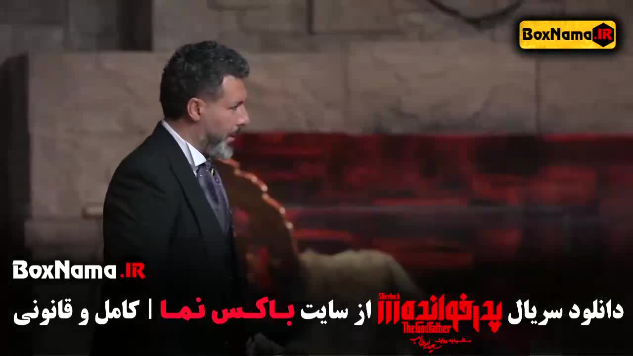 دانلود پدرخوانده قسمت ۱۷ (فینال فصل سوم) مجید واشقانی