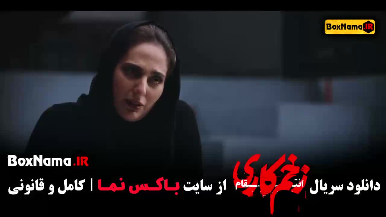 زخم کاری فصل سوم قسمت ۹ / زخم کاری فصل سوم قسمت اول