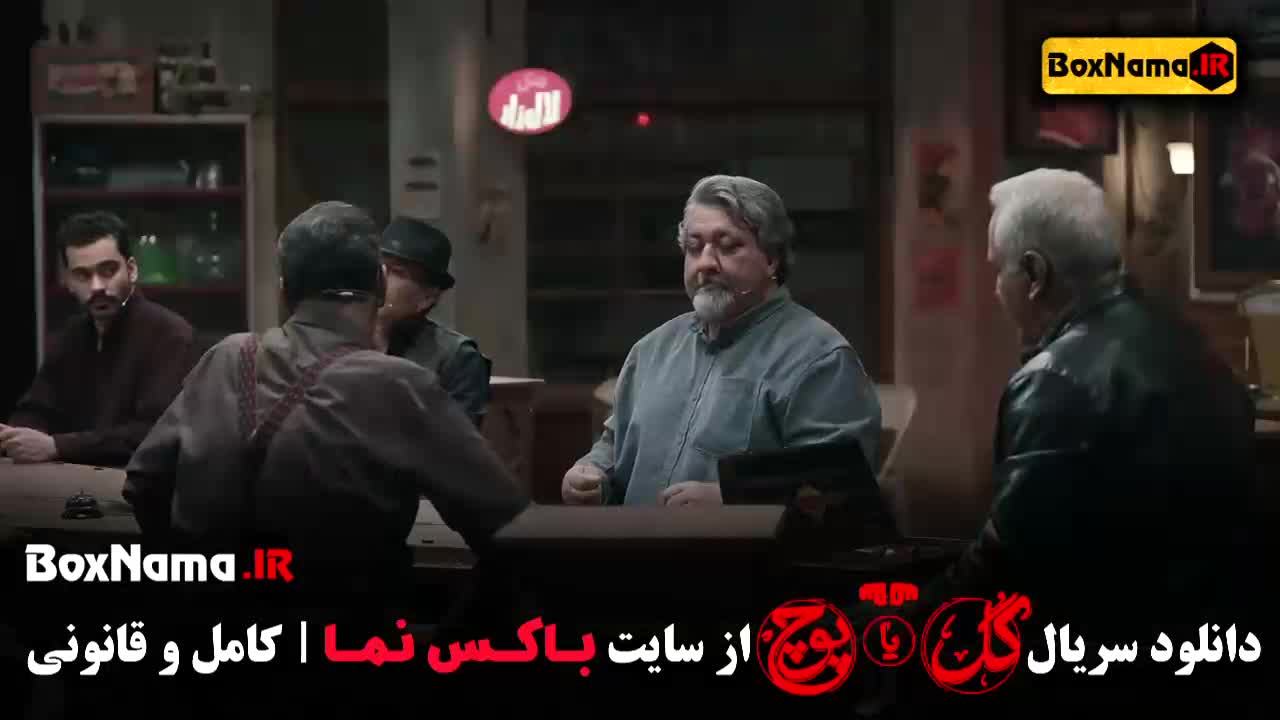 دانلود گل یا پوچ قسمت ۵