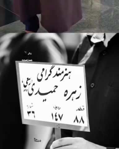   تشییع غریبانه زهره حمیدی با حضور ۱۰ نفر