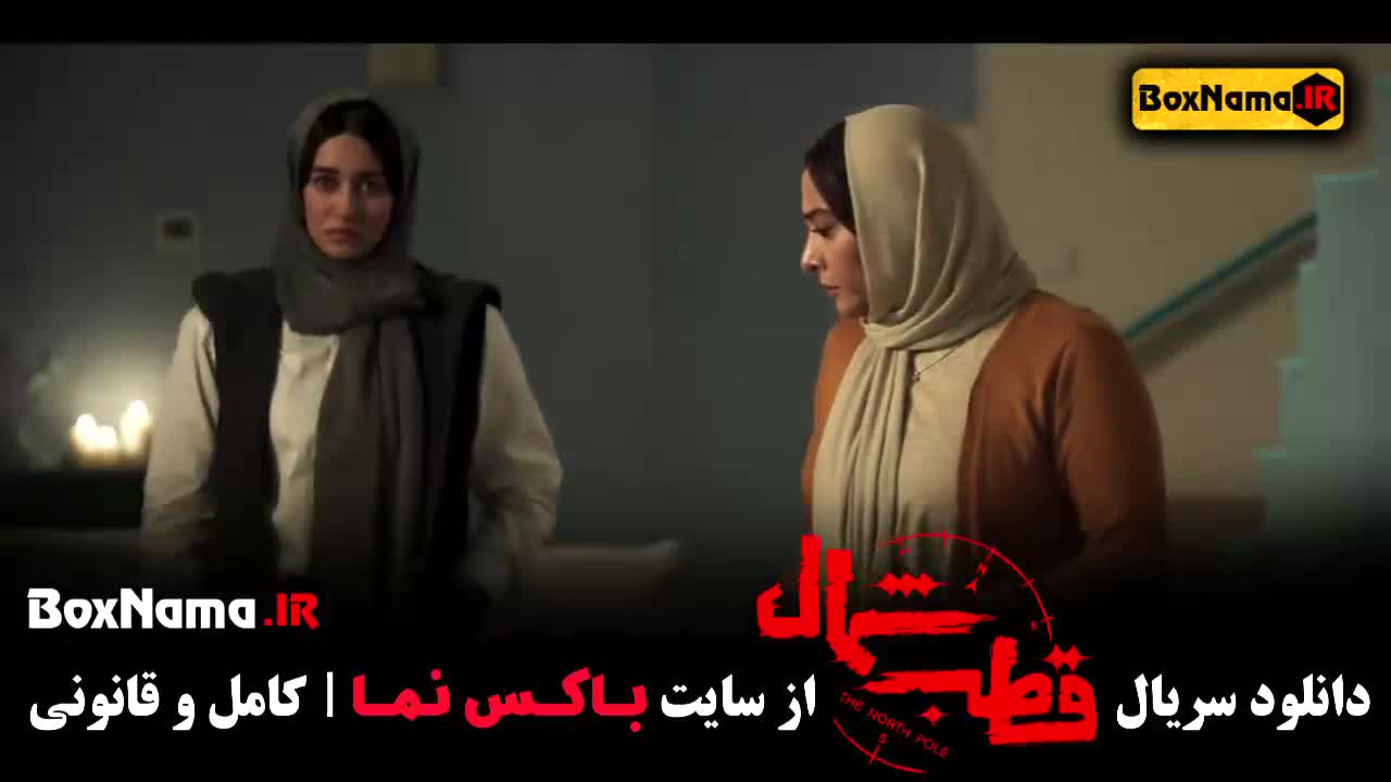 دانلود فیلم قطب شمال قسمت ۱ اناهیتا درگاهی