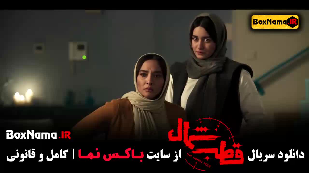 دانلود قطب شمال سریال عاشقانه اناهیتا درگاهی