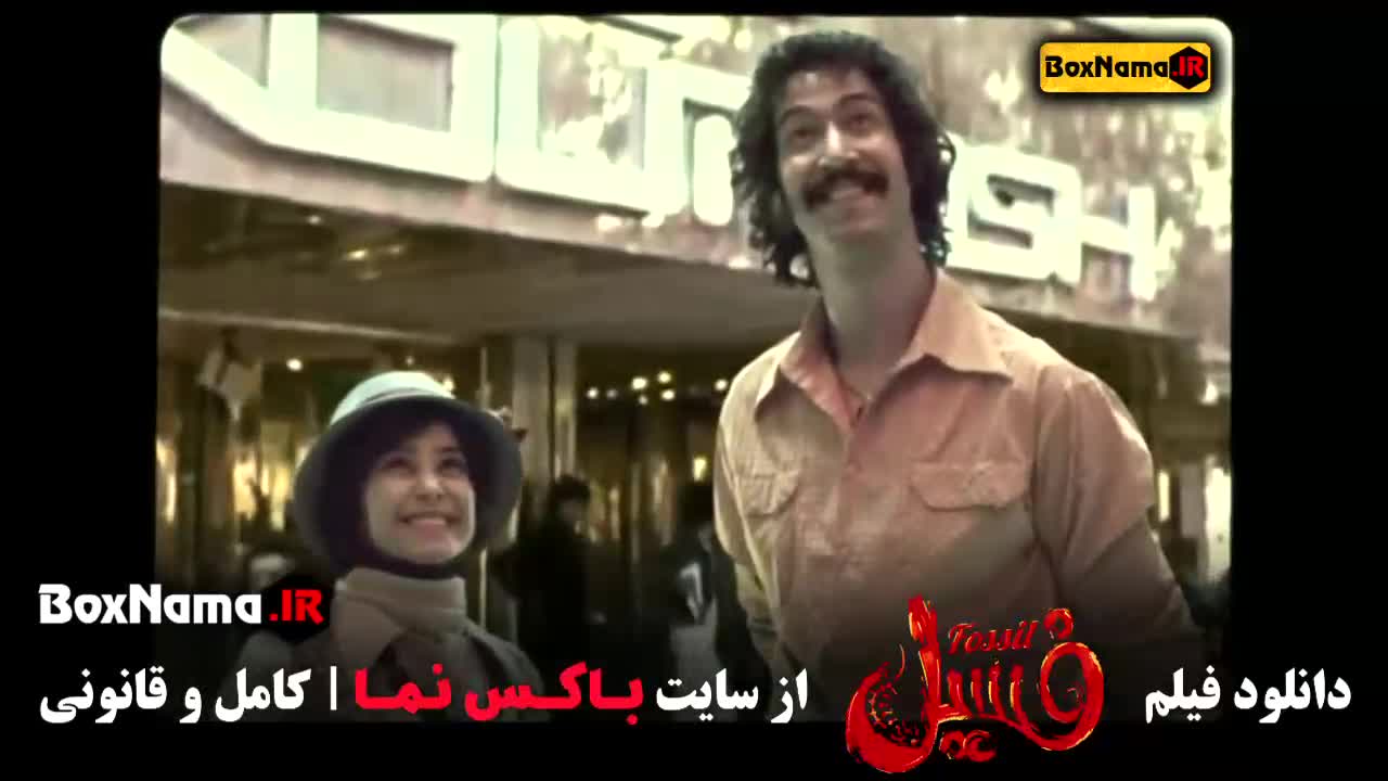 دانلود فسیل فیلم طنز جدید ایرانی پرطرفدار - بهرام افشاری