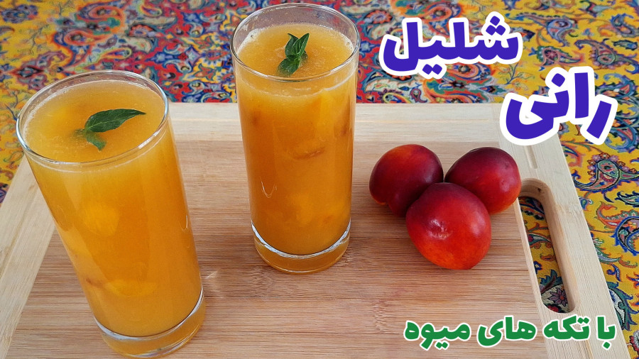طرز تهيه رانی شلیل خانگی با تکه های میوه