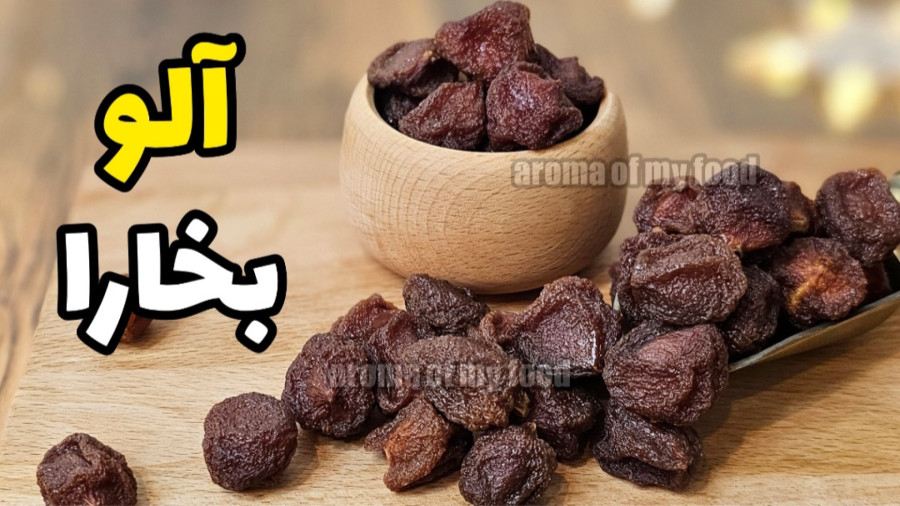 طرز تهیه آلو بخارا خانگی خوشمزه در منزل