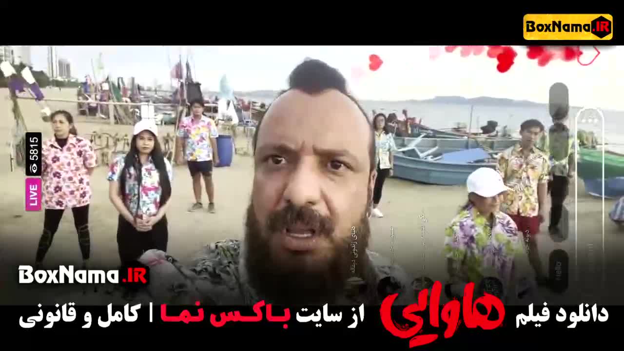 دانلود فیلم سینمایی کمدی هاوایی (طنز جدید ایرانی) کامل