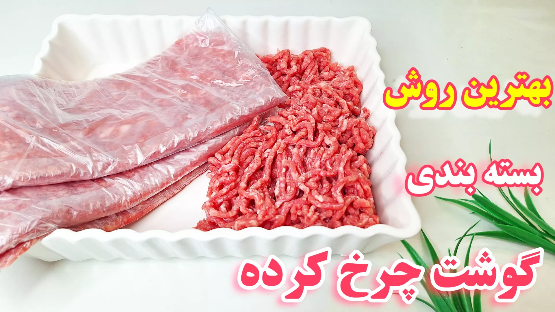 بهترین روش بسته بندی گوشت چرخ کرده