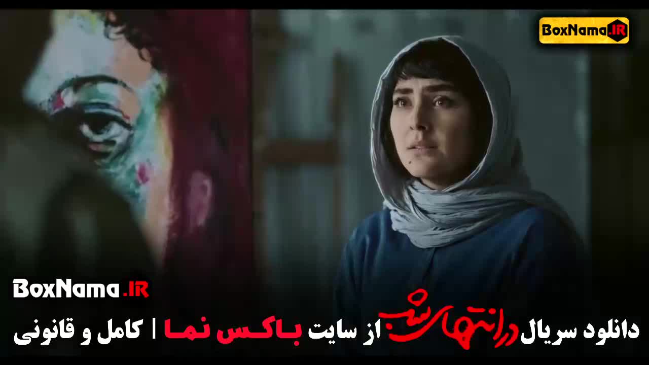 دانلود قسمت اخر در انتهای شب فیلم جدید پارسا پیروزفر کامل