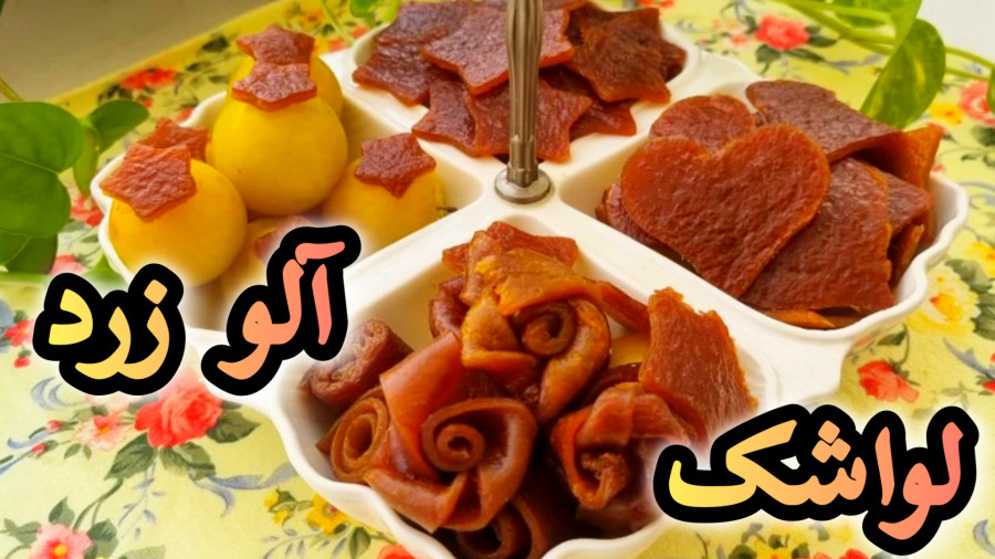 طرز تهیه لواشک خانگی آلو زرد