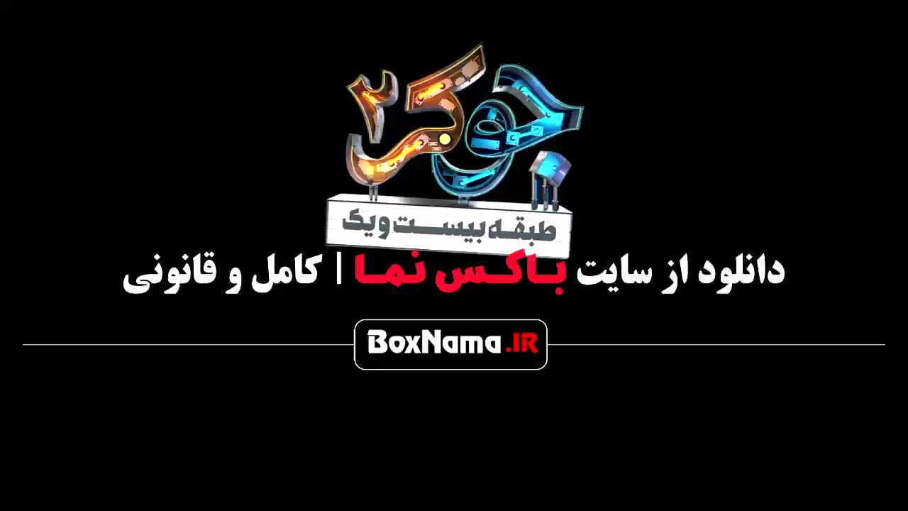 دانلود سریال جوکر فصل ۲ احسان علیخانی - قسمت جدید