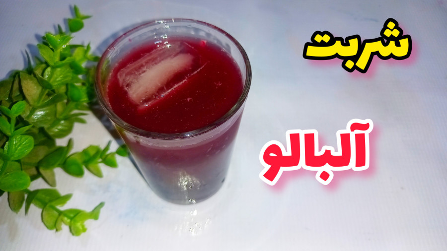 طرز تهیه شربت آلبالو