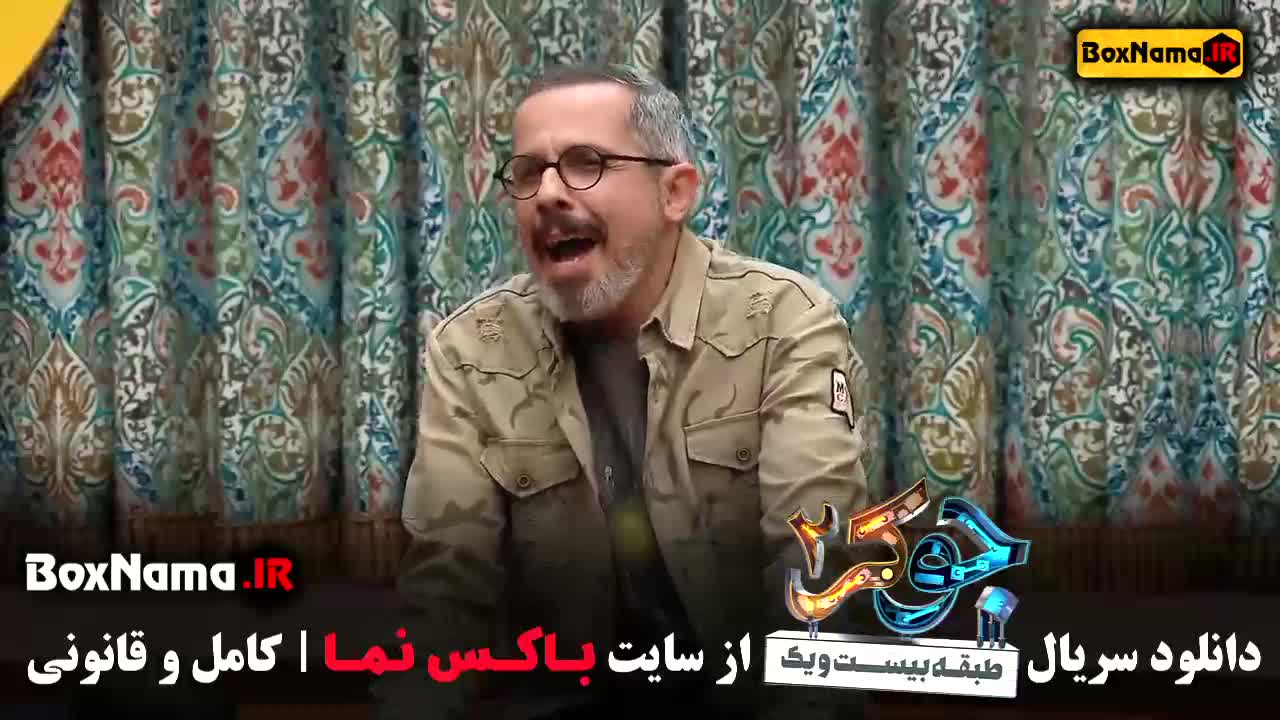 برنامه جوکر ۲ احسان علیخانی - سریال های جدید ایرانی ۱۴۰۳