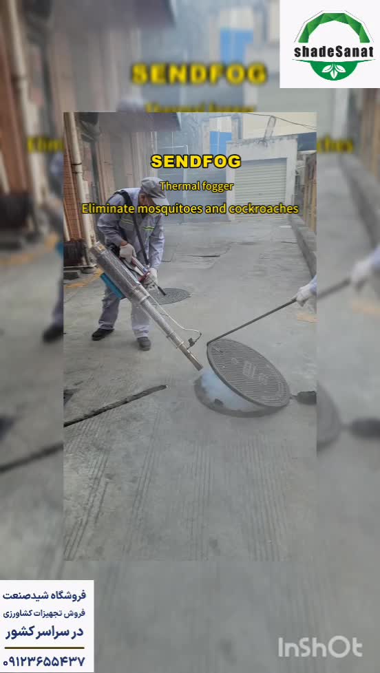 کارکرد فوگر حرارتی برای ضد عفونی منهل ها - شید صنعت