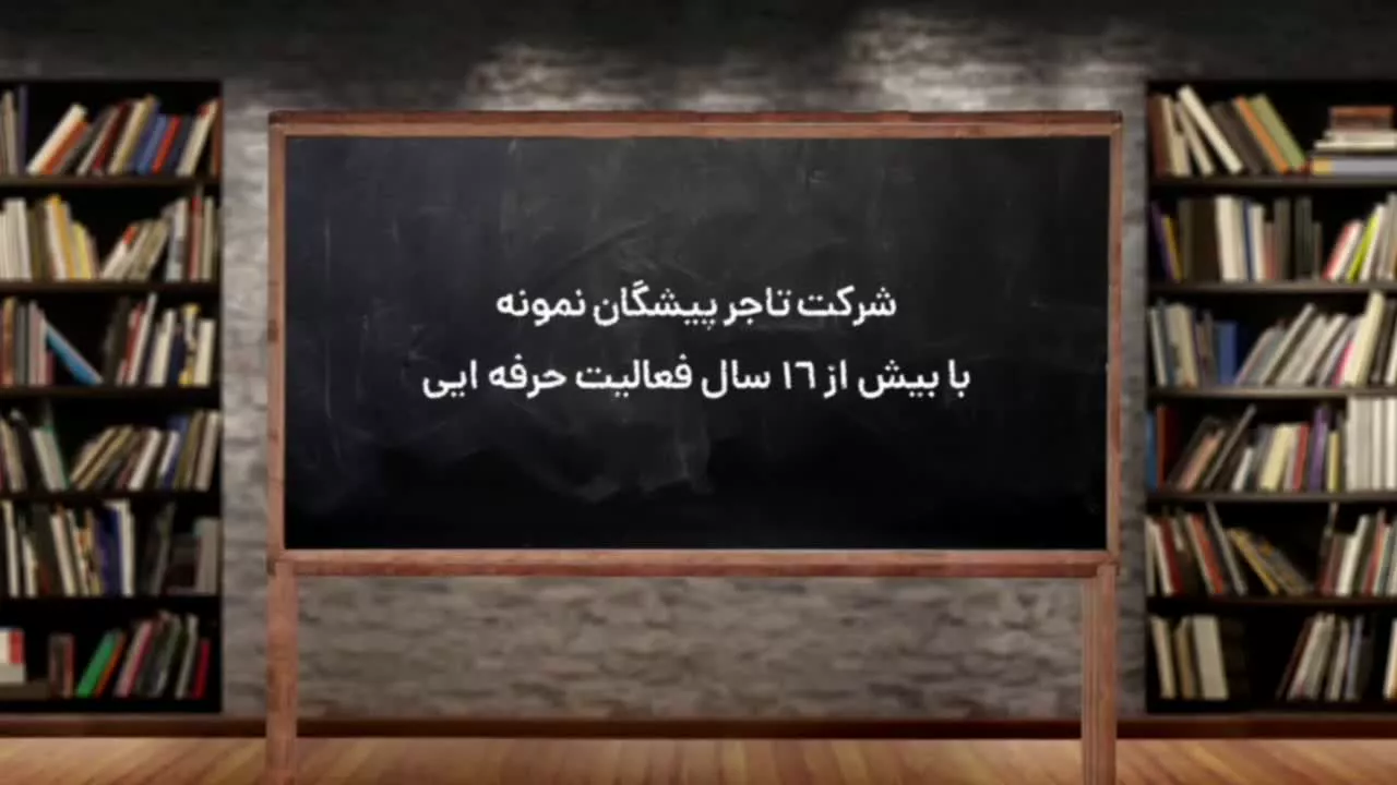 شرکت تاجر پیشه گان نمونه