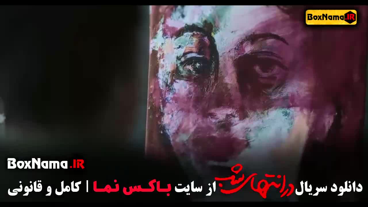 سریال در انتهای شب قسمت ۱ تا ۹ - سریال های جدید ایرانی ۱۴۰۳