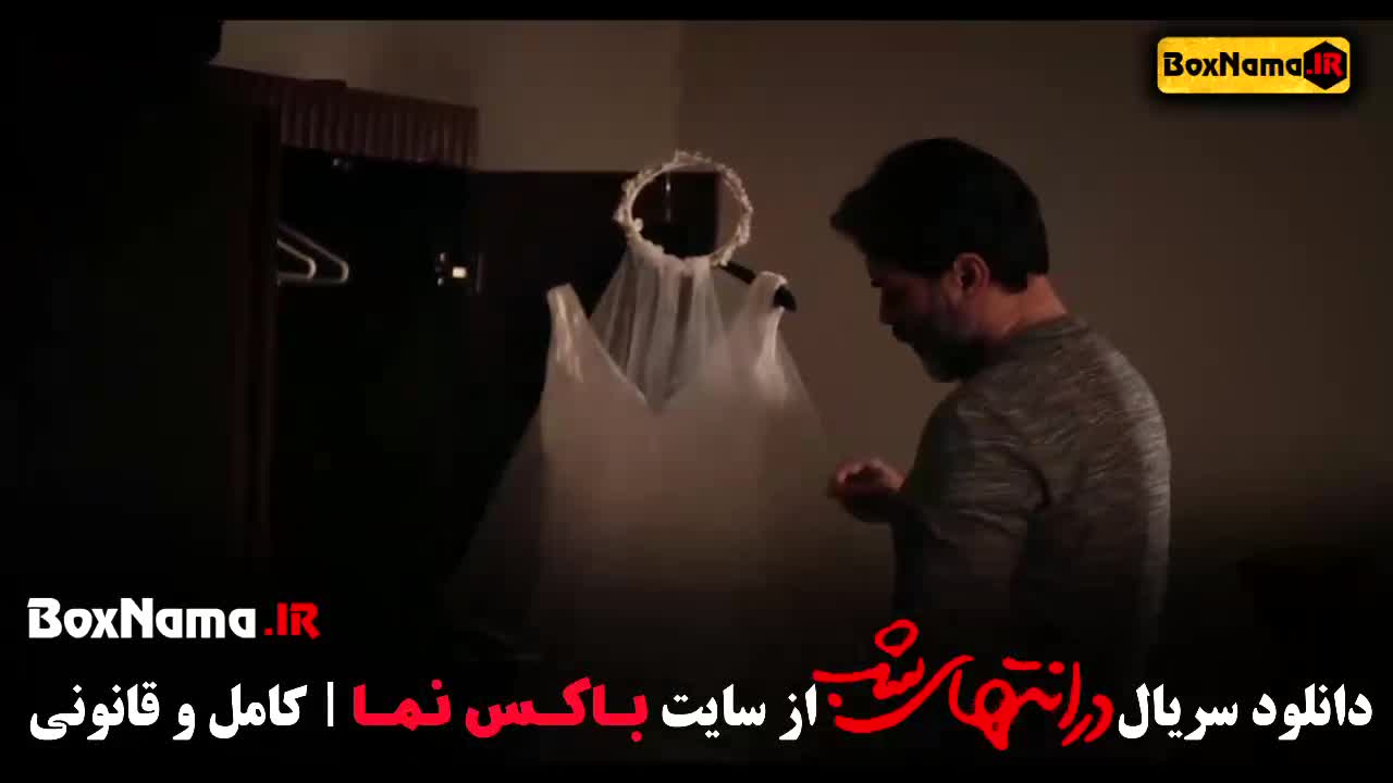 دانلود فیلم در انتهای شب قسمت اول تا ۹ (اخر) کامل