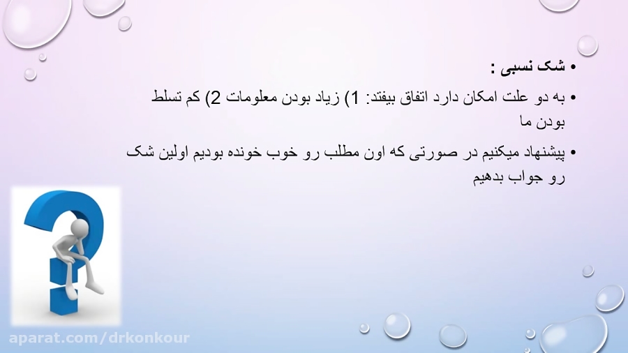 هنگام شک بین گزینه ها و شک در حل مسئله چه کار کنیم؟