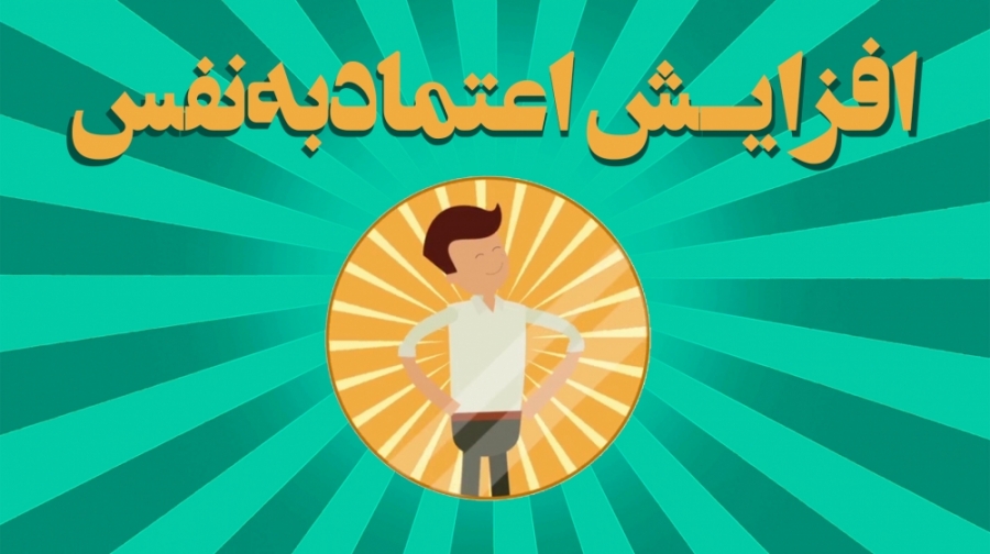 چگونه و چرا اعتماد به نفس خود را بالا ببریم؟