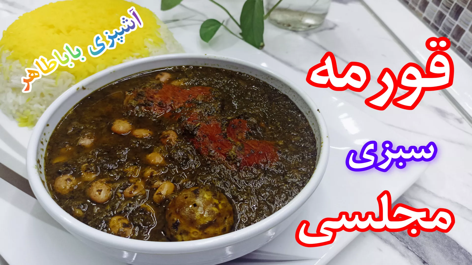 آموزش تهیه خورشت قورمه سبزی مجلسی