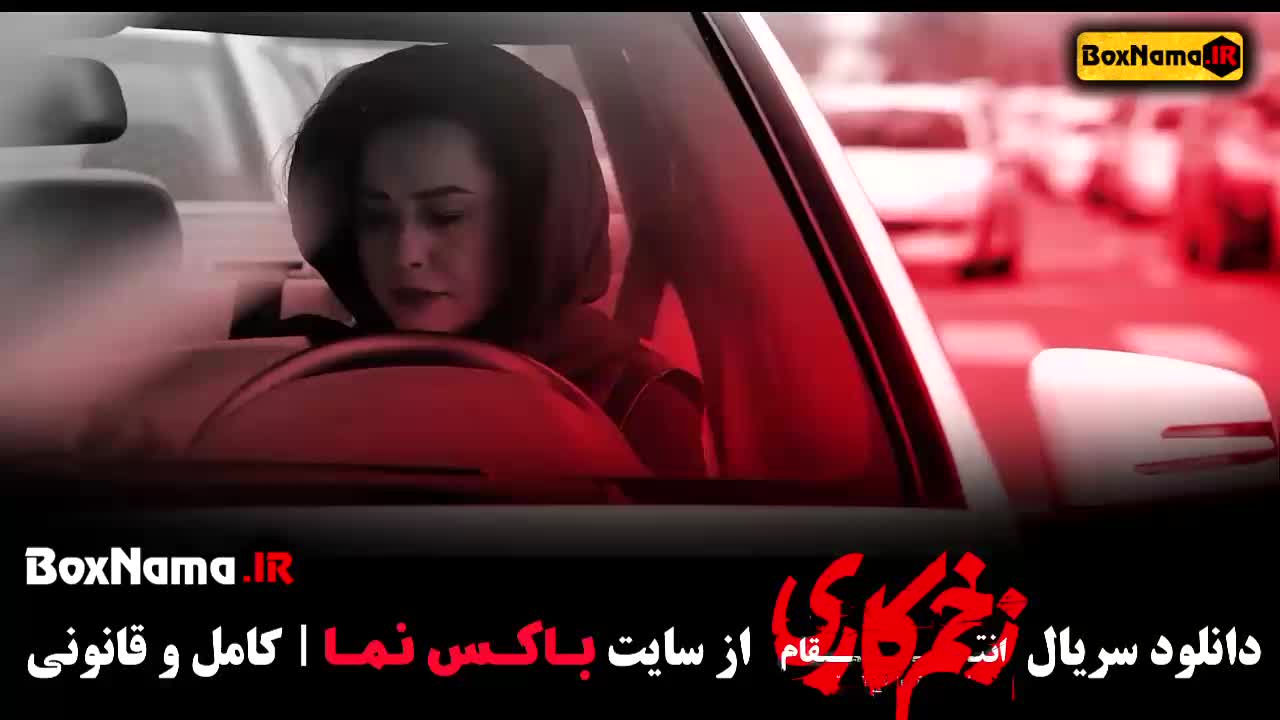 تماشای زخم کاری فصل سوم قسمت ۹