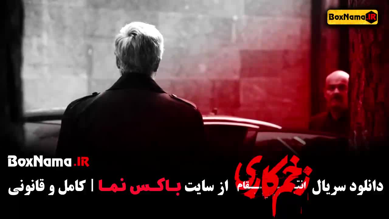 زخم کاری فصل سوم قسمت ۸