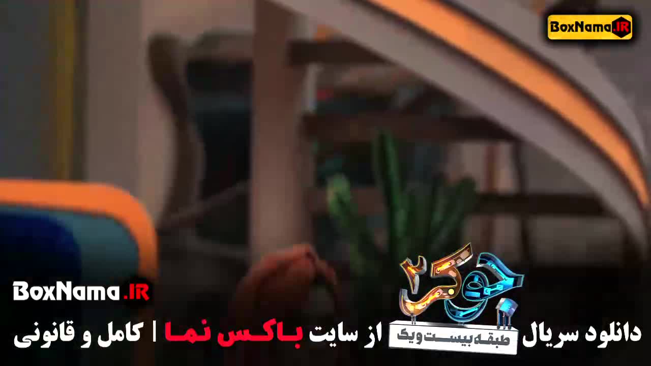 جوکر بانوان قسمت ۳ (ساترا) پخش ۱۵ شهریور