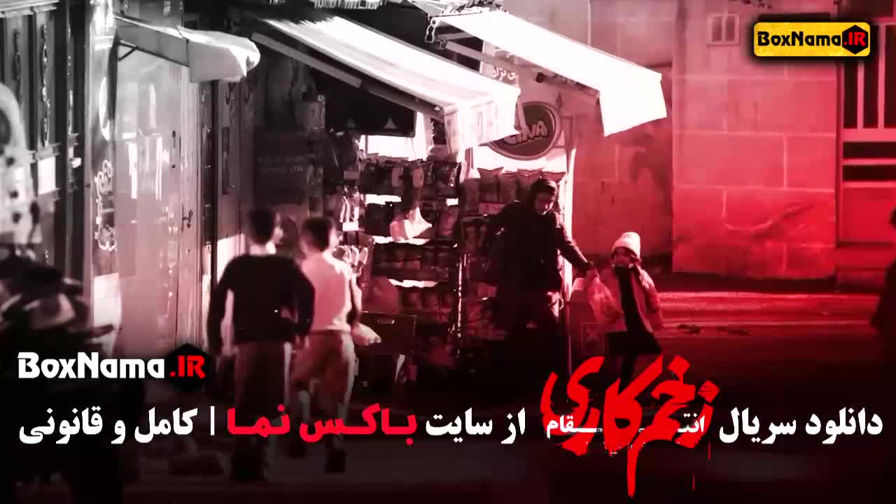 زخم کاری فصل ۳ قسمت ۷