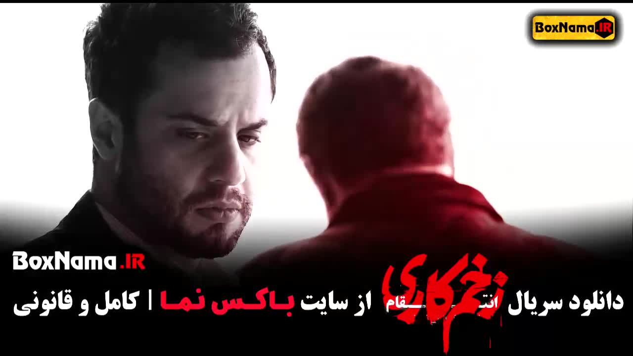 سریال زخم کاری ۳ قسمت ۴ چهارم