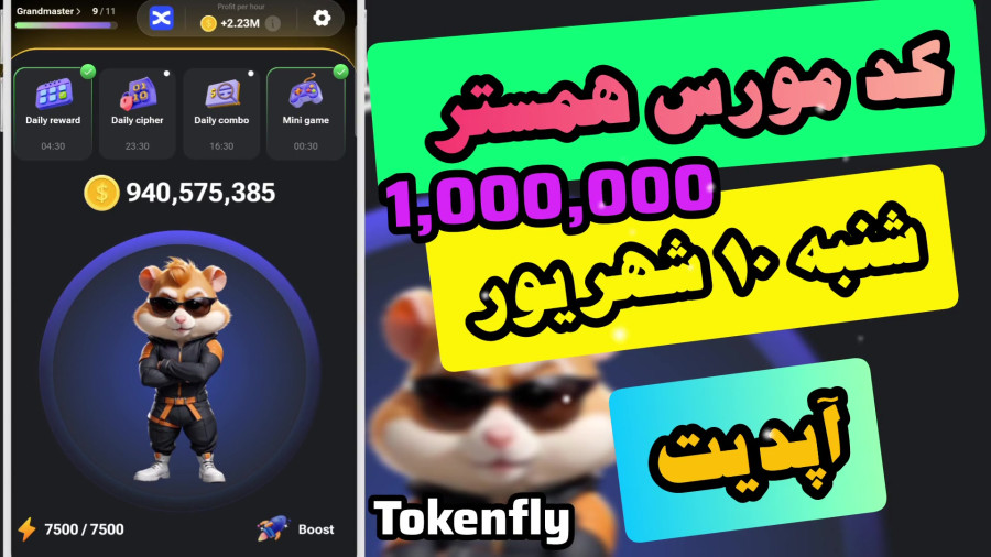 کد مورس امروز همستر شنبه ۱۰ شهریور