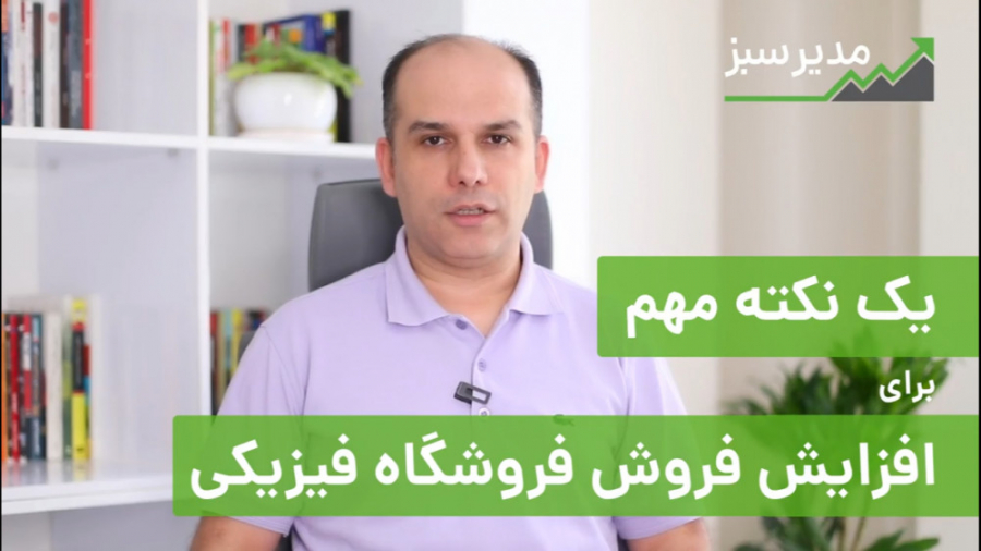 برای افزایش فروش فروشگاه فیزیکی چه کار کنیم؟