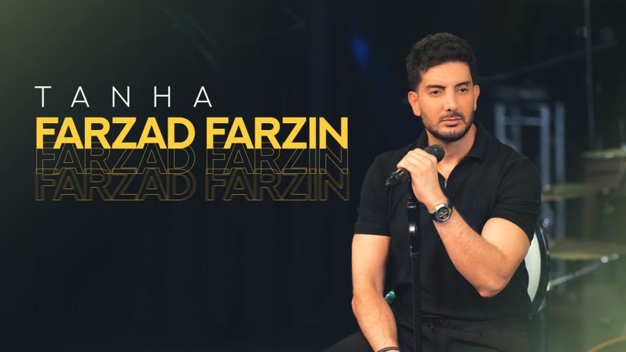 آهنگ فرزاد فرزین: تنها