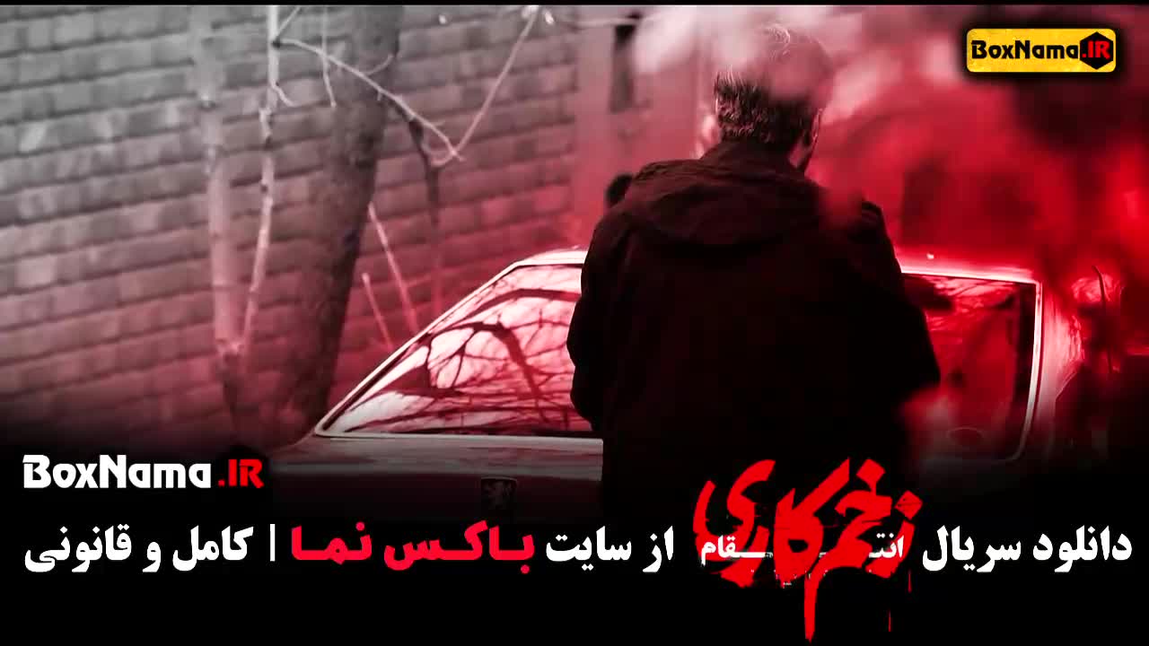 زخم کاری فصل ۳ قسمت ۱۰