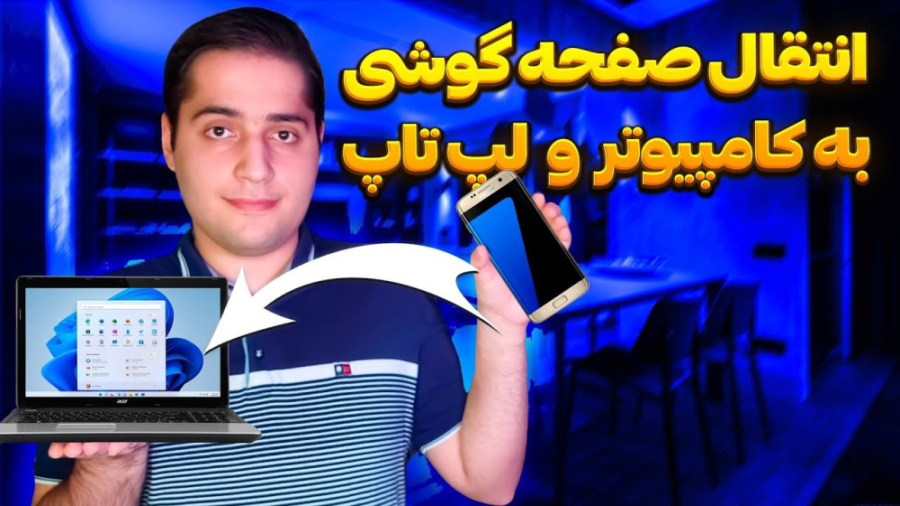 روش های نمایش صفحه گوشی روی لپ تاپ و کامپیوتر