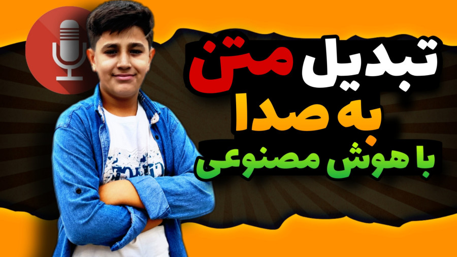 تبدیل رایگان متن به صدا با هوش مصنوعی