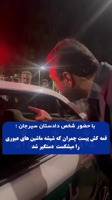   تصاویر جالب از خط و نشان قاطع دادستان سیرجان برای یکی از اراذل و اوباش؛ حضور در خانه قمه‌کش و عملیات دستگیری پلیس!