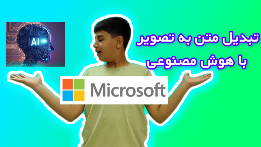 با هوش مصنوعی متن رو به تصویر تبدیل کن!