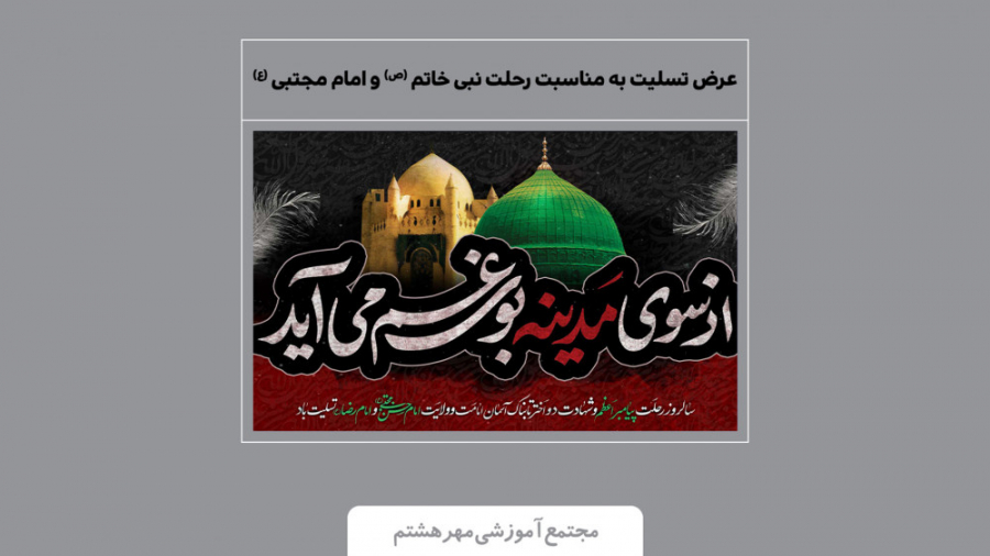 نماهنگ دهه آخر صفر