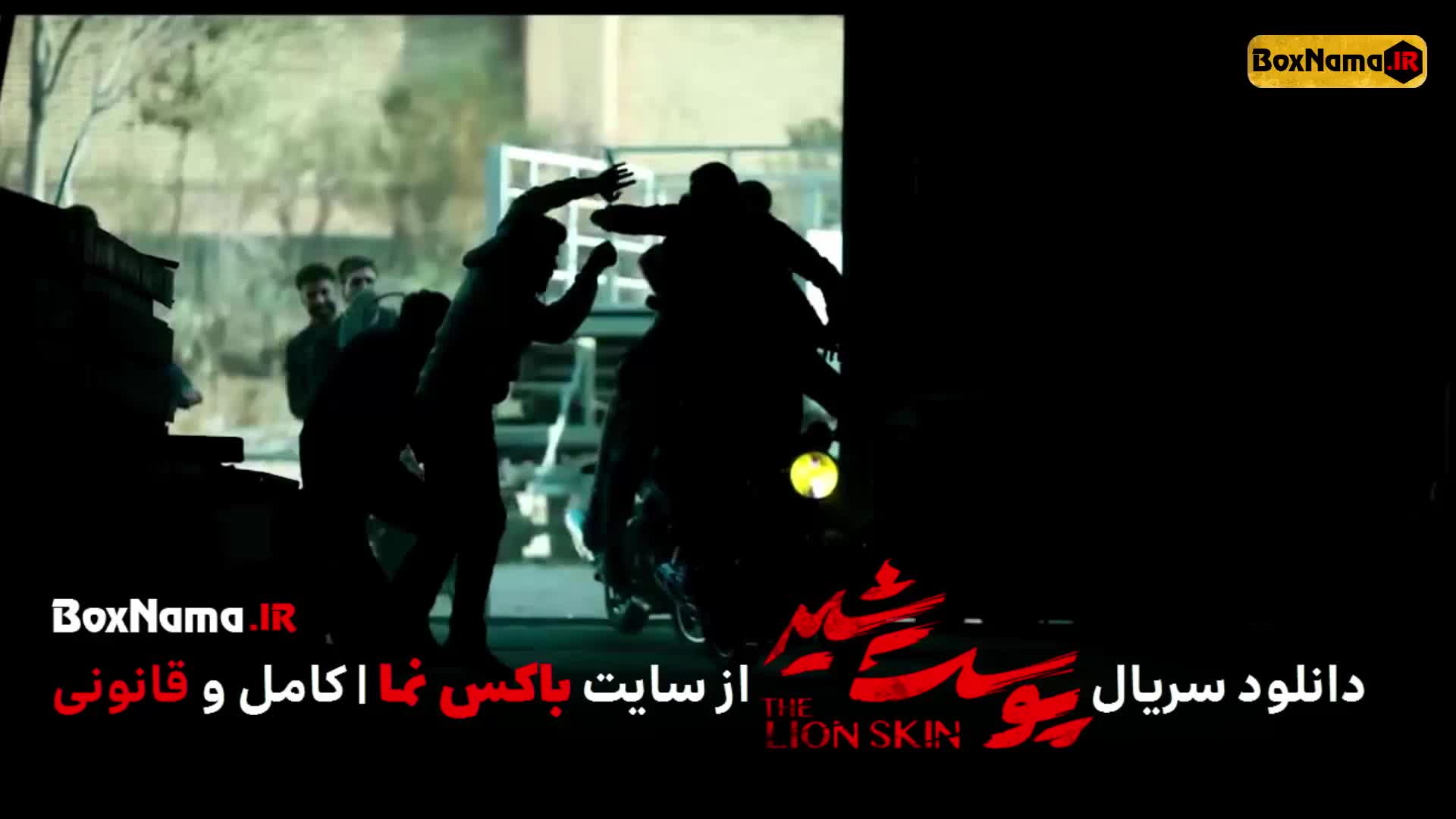 دانلود پوست شیر ۲ قسمت ۳ (سریال پوست شیر ۱۱) هادی حجازیفر