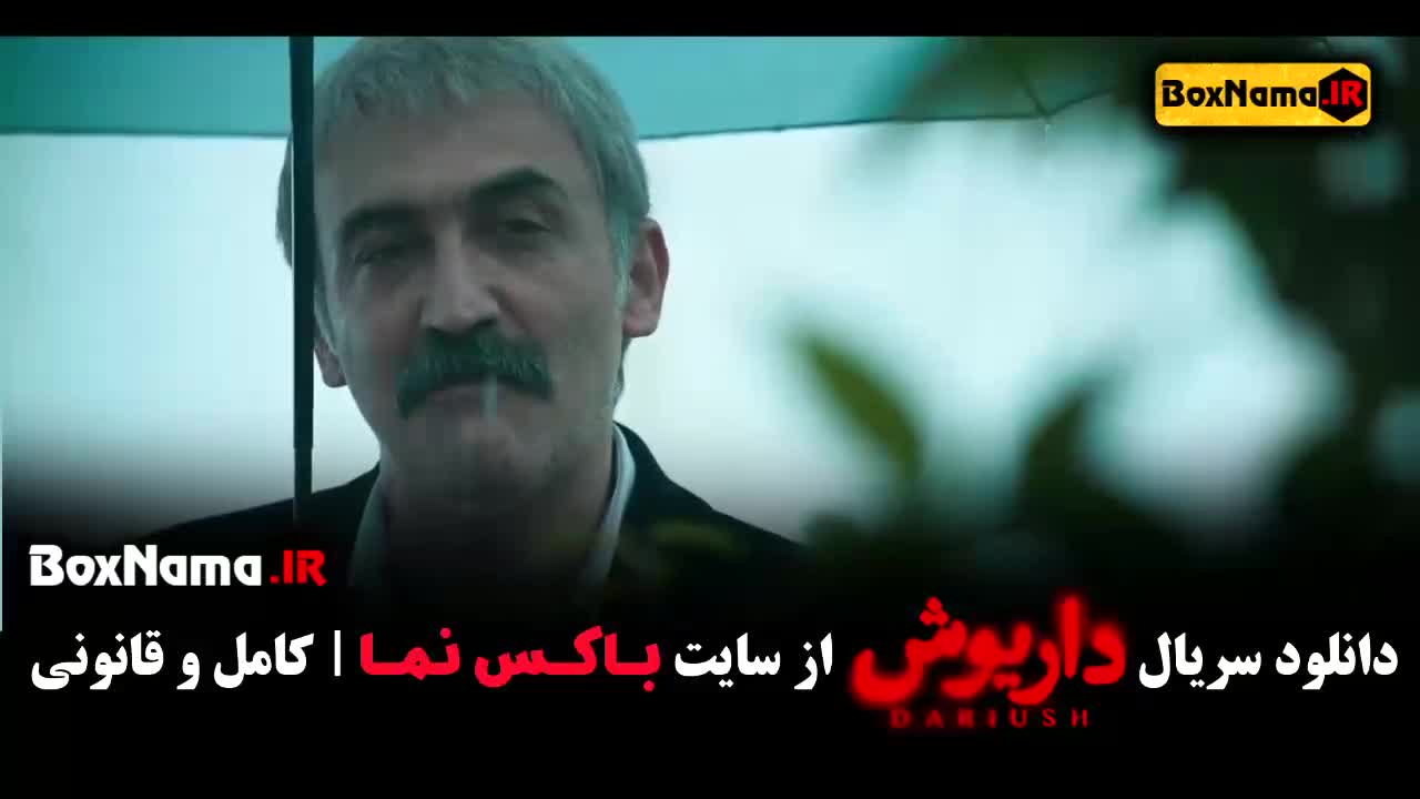 دانلود قسمت ششم سریال داریوش کامل ( ۶)