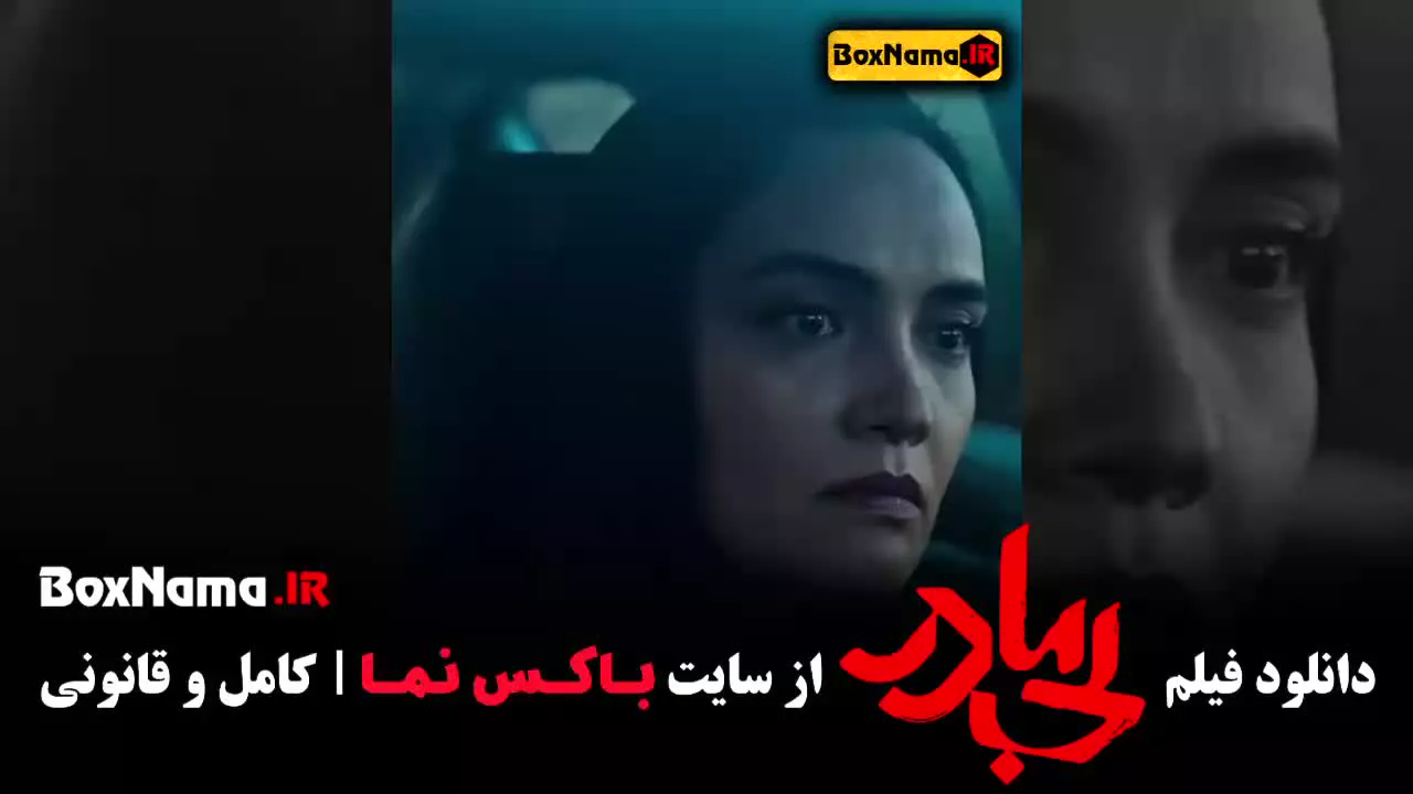 فیلم بی مادر سینمایی ایرانی پردیس پورعابدینی